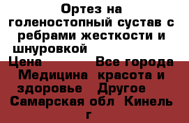 Ортез на голеностопный сустав с ребрами жесткости и шнуровкой Orlett LAB-201 › Цена ­ 1 700 - Все города Медицина, красота и здоровье » Другое   . Самарская обл.,Кинель г.